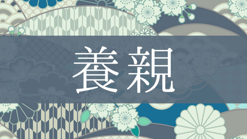 「養親」とはどんな意味？行政書士が家系図で解説！