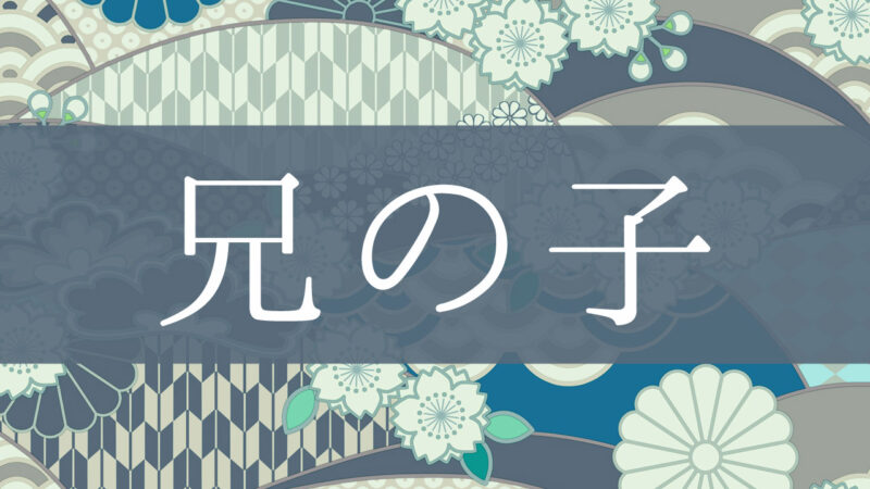 「兄の子」とはどんな意味？行政書士が家系図で解説！
