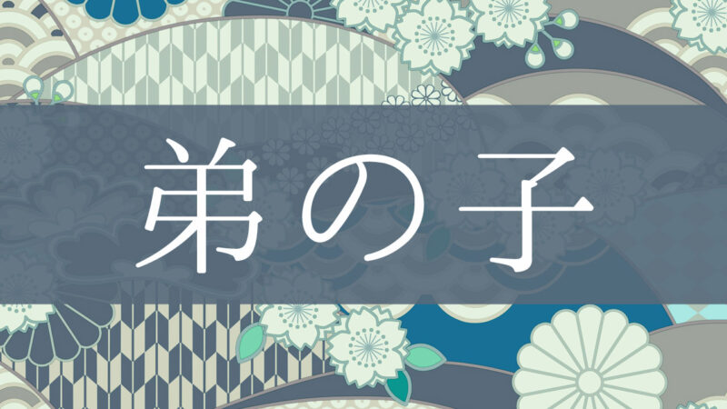 「弟の子」とはどんな意味？行政書士が家系図で解説！