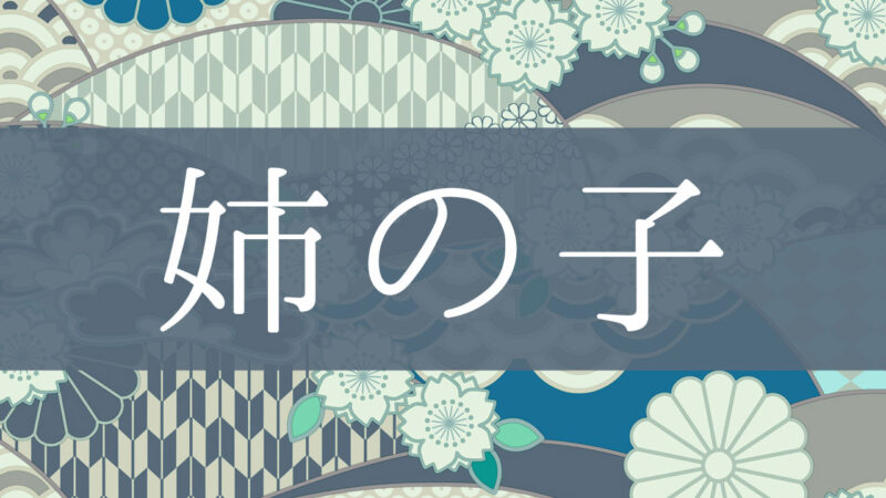 「姉の子」とはどんな意味？行政書士が家系図で解説！
