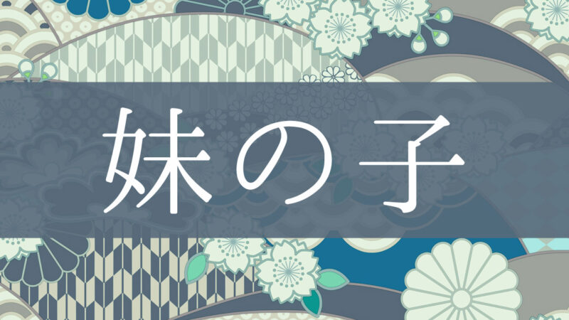 「妹の子」とはどんな意味？行政書士が家系図で解説！