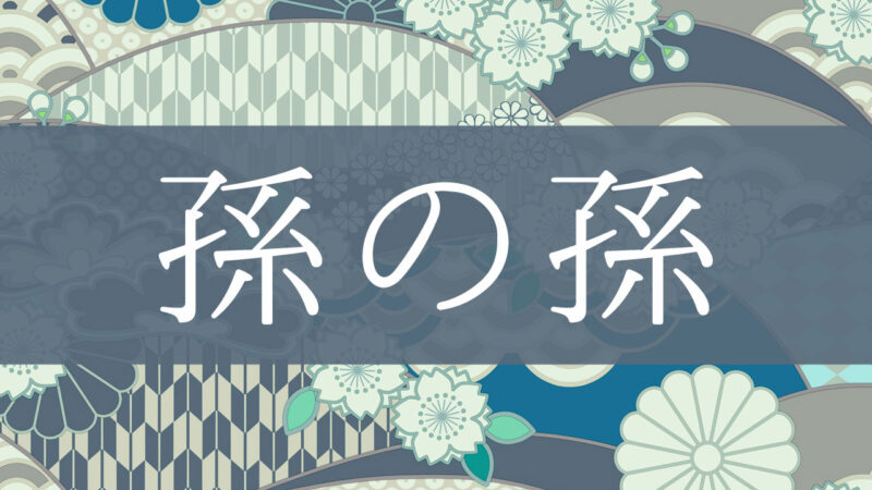「孫の孫」とはどんな続柄？行政書士が家系図で解説！