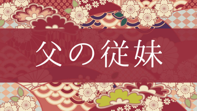 「父の従妹」って何て呼ぶの？行政書士が家系図で解説！