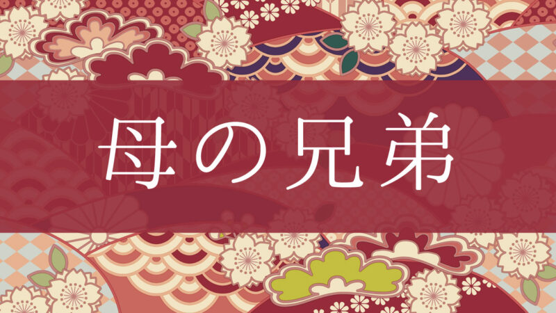 「母の兄弟」って何て呼ぶの？行政書士が家系図で解説！