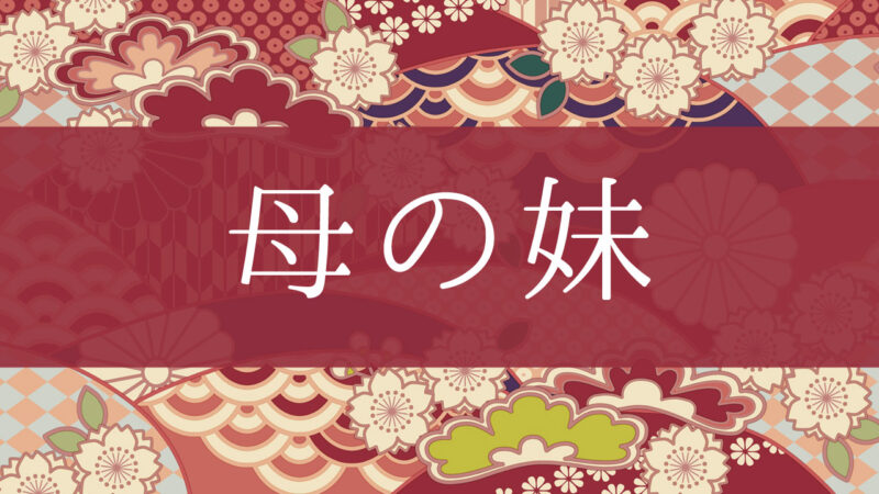 「母の妹」って何て呼ぶの？行政書士が家系図で解説！