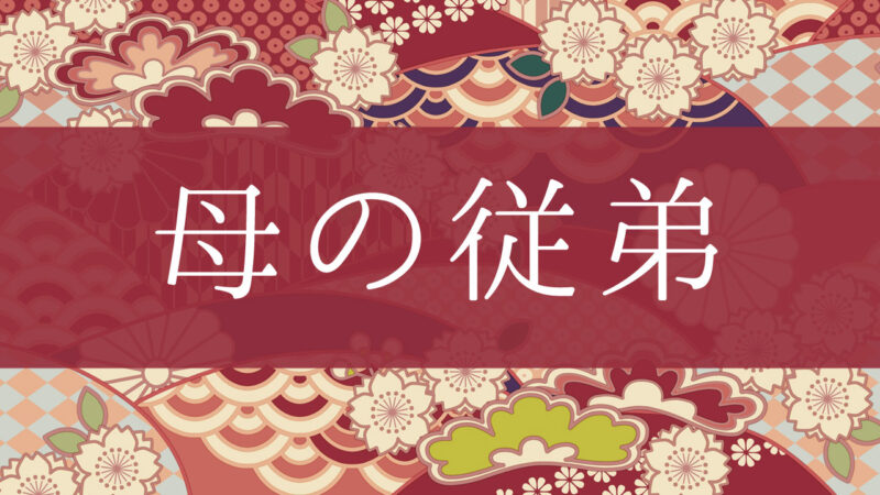 「母の従弟」って何て呼ぶの？行政書士が家系図で解説！