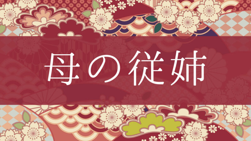 「母の従姉」って何て呼ぶの？行政書士が家系図で解説！