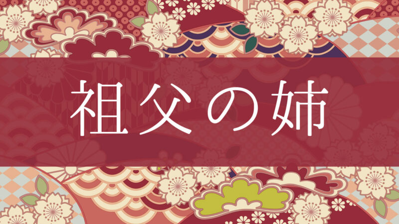 「祖父の姉」って何て呼ぶの？行政書士が家系図で解説！