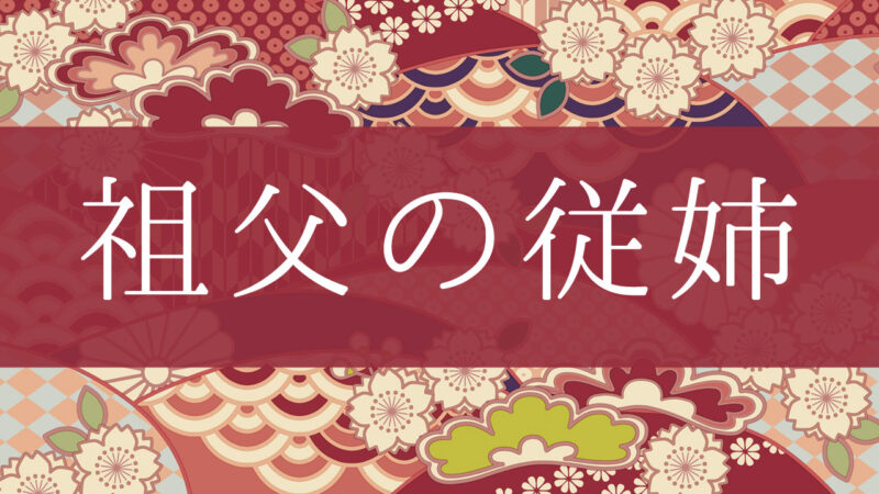 「祖父の従姉」って何て呼ぶの？行政書士が家系図で解説！