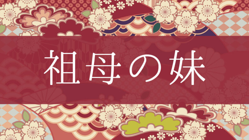 「祖母の妹」って何て呼ぶの？行政書士が家系図で解説！