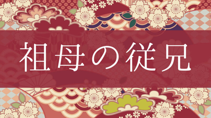 「祖母の従兄」って何て呼ぶの？行政書士が家系図で解説！