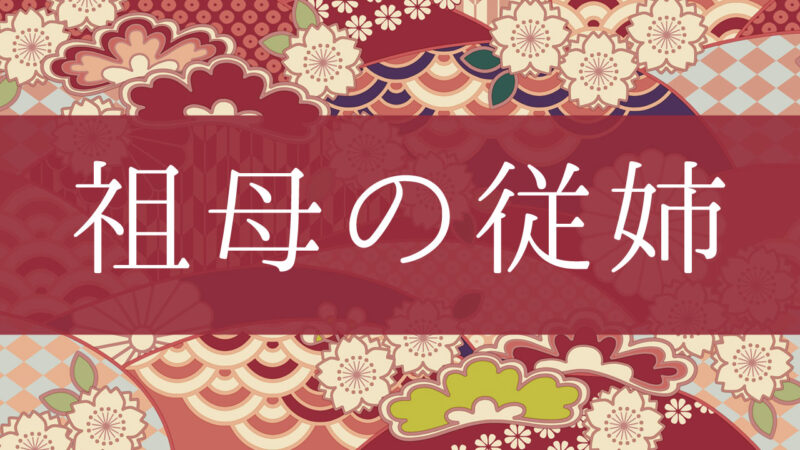 「祖母の従姉」って何て呼ぶの？行政書士が家系図で解説！
