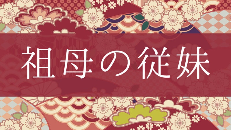 「祖母の従妹」って何て呼ぶの？行政書士が家系図で解説！
