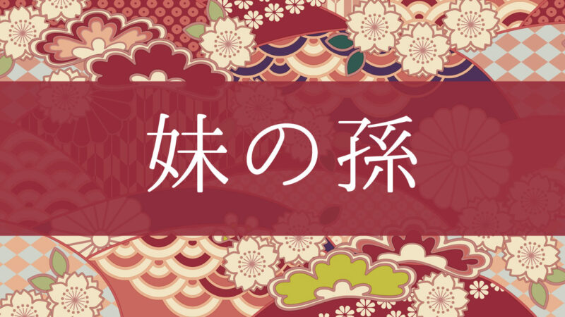 「妹の孫」って何て呼ぶの？行政書士が家系図で解説！