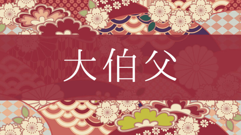 「大伯父」ってどんな意味？行政書士が家系図で解説！