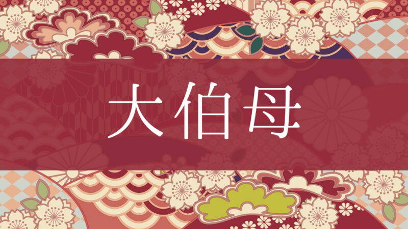 「大伯母」ってどんな意味？行政書士が家系図で解説！
