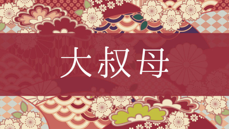 「大叔母」ってどんな意味？行政書士が家系図で解説！
