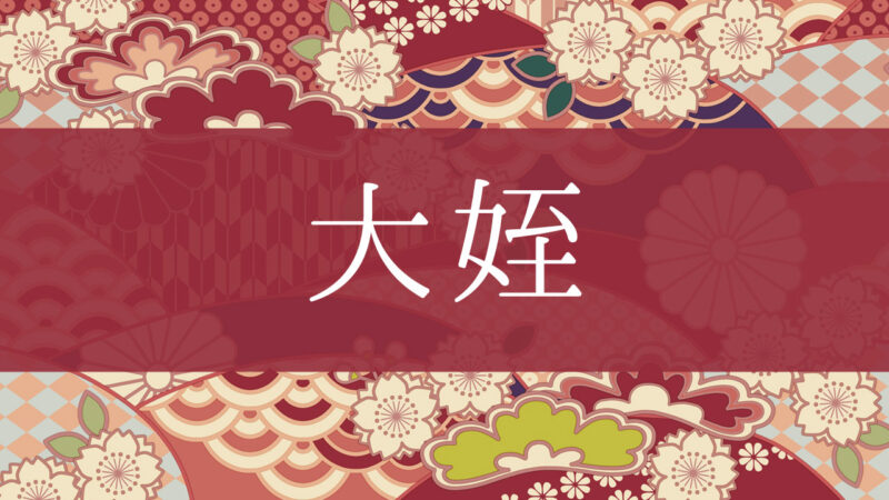 「大姪」ってどんな意味？行政書士が家系図で解説！