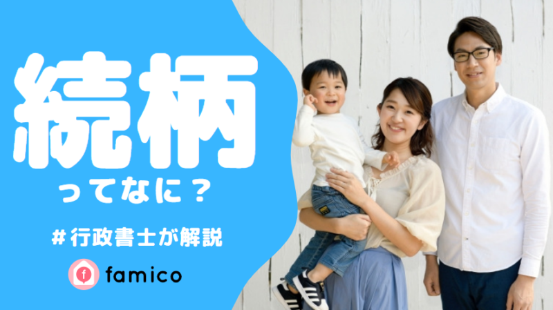 続柄とはどんな意味？一覧で分かりやすく解説【行政書士監修】