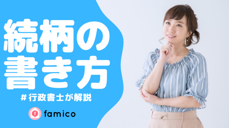 続柄の書き方と意味、一覧を解説【行政書士監修】
