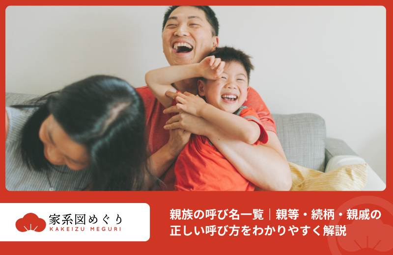 【全網羅】親族の呼び名一覧｜親等・続柄の読み方や呼び方を解説