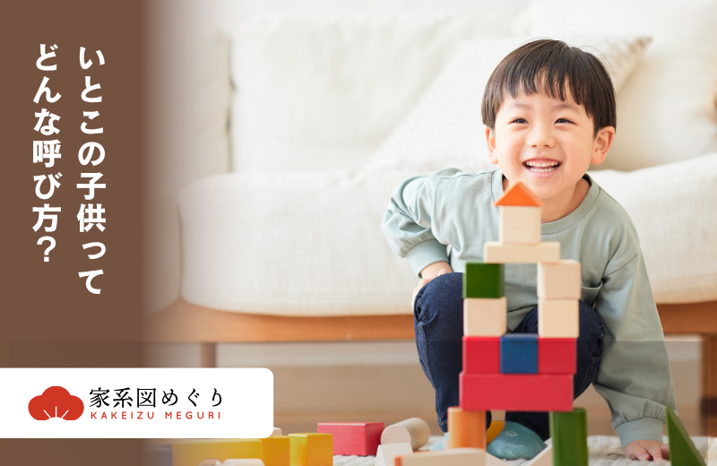 いとこの子供とは？続柄・呼び方・親族関係を分かりやすく解説