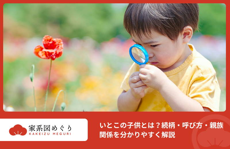いとこの子供とは？続柄・呼び方・親族関係を分かりやすく解説