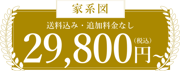家系図29800円～